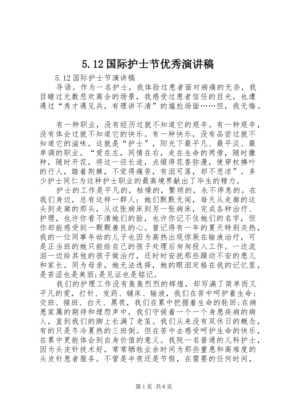 国际护士节优秀演讲稿_第1页