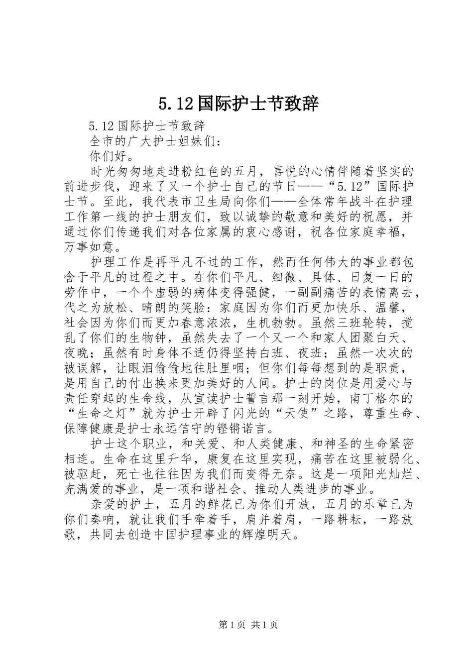 国际护士节致辞_第1页