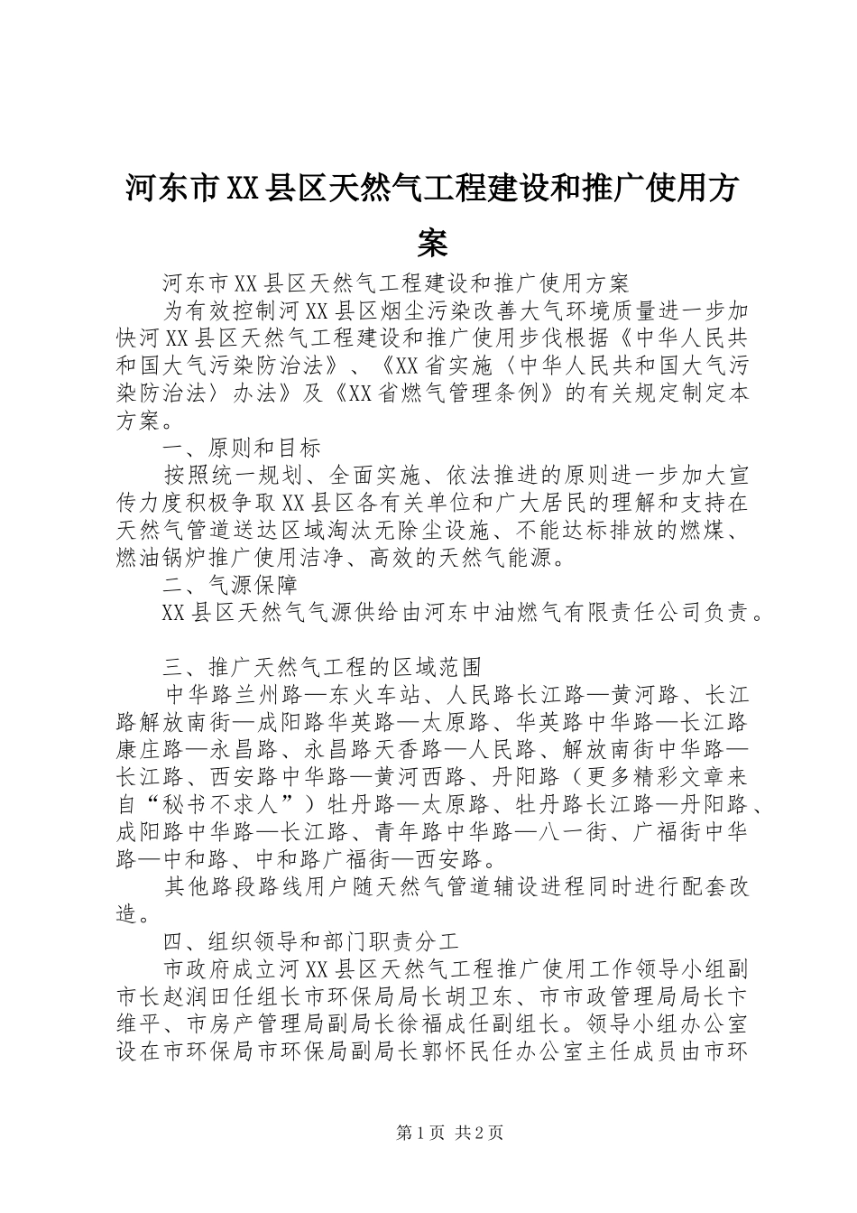 河东市县区天然气工程建设和推广使用方案_第1页