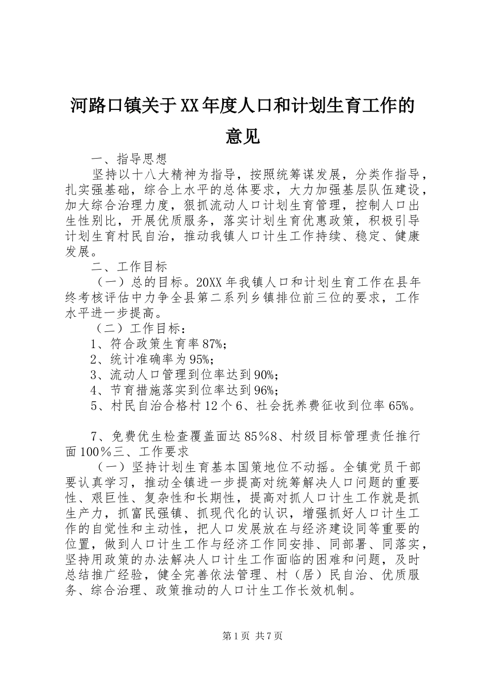 河路口镇关于年度人口和计划生育工作的意见_第1页