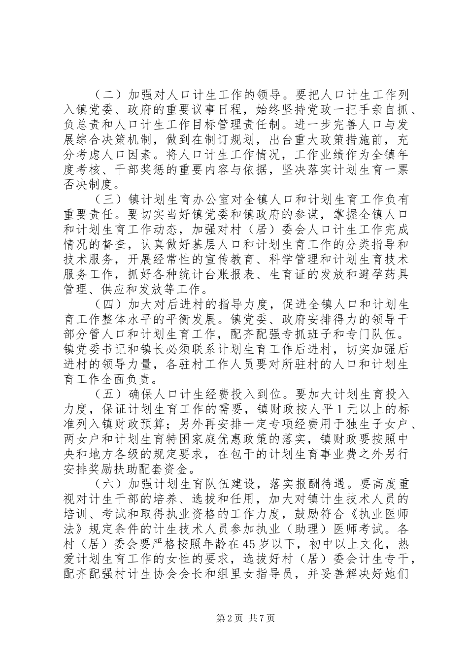 河路口镇关于年度人口和计划生育工作的意见_第2页