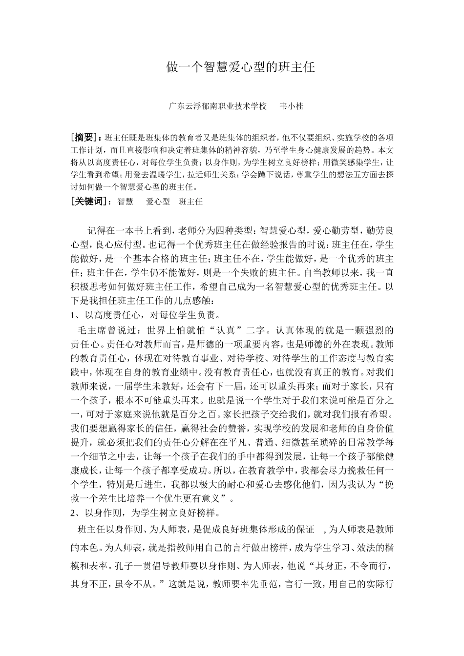 做一个智慧爱心型的班主任_第1页