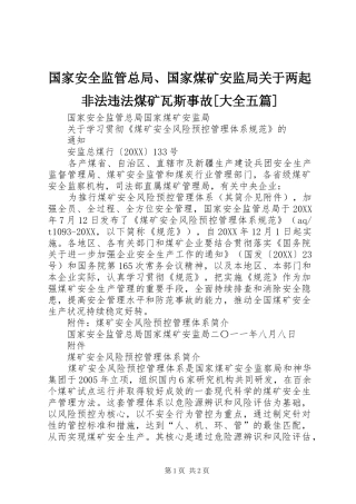国家安全监管总局国家煤矿安监局关于两起非法违法煤矿瓦斯事故大全五篇