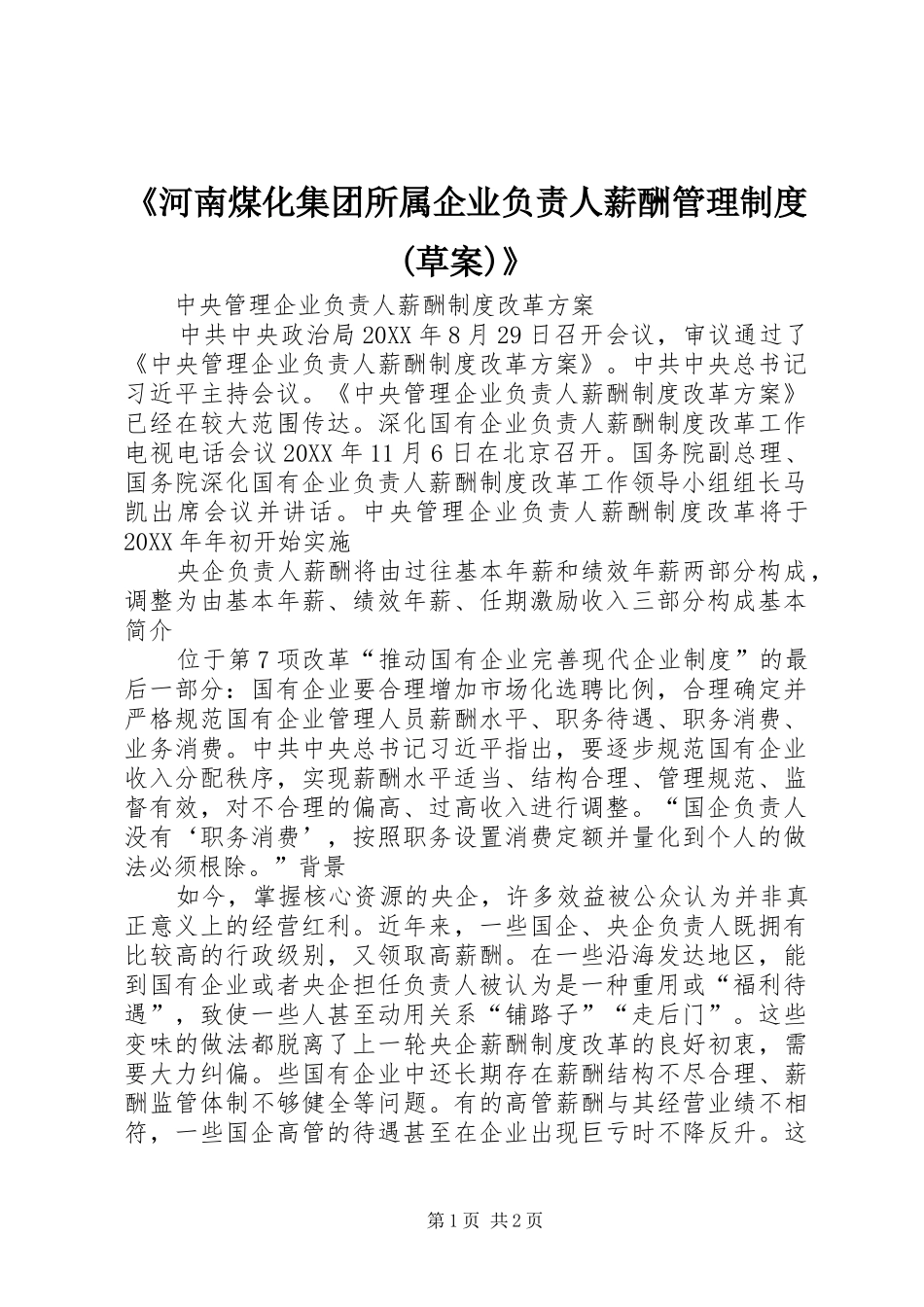 河南煤化集团所属企业负责人薪酬管理制度草案_第1页