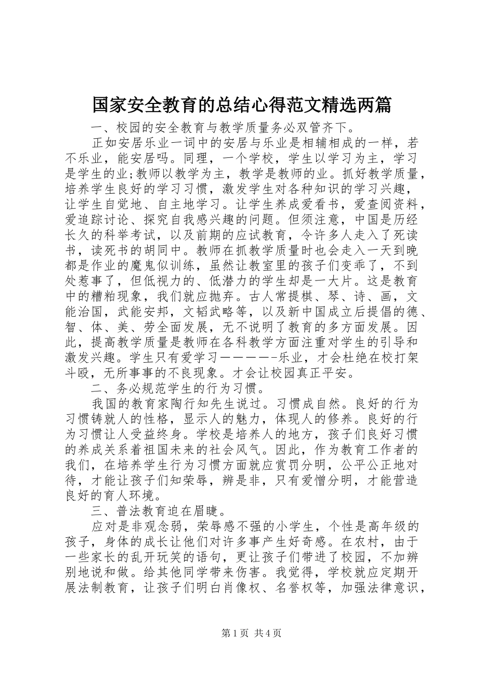 国家安全教育的总结心得范文两篇_第1页