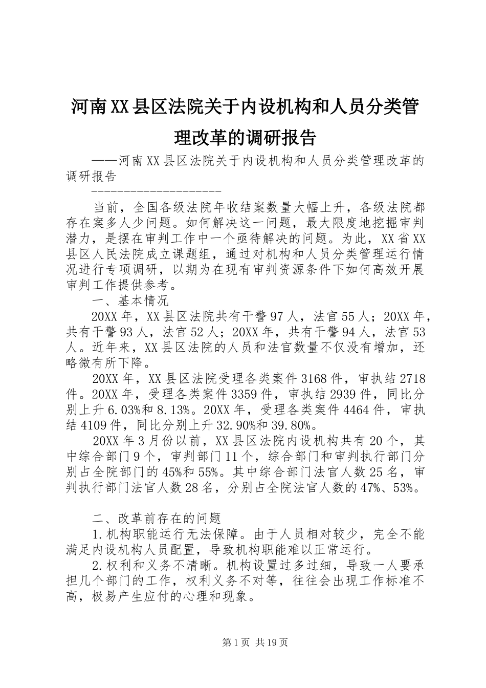 河南县区法院关于内设机构和人员分类管理改革的调研报告_第1页