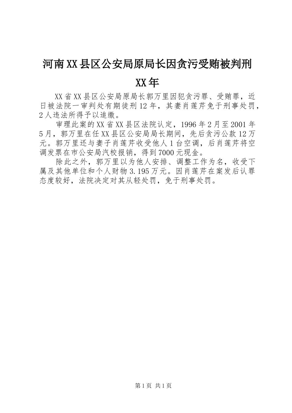 河南县区公安局原局长因贪污受贿被判刑_第1页