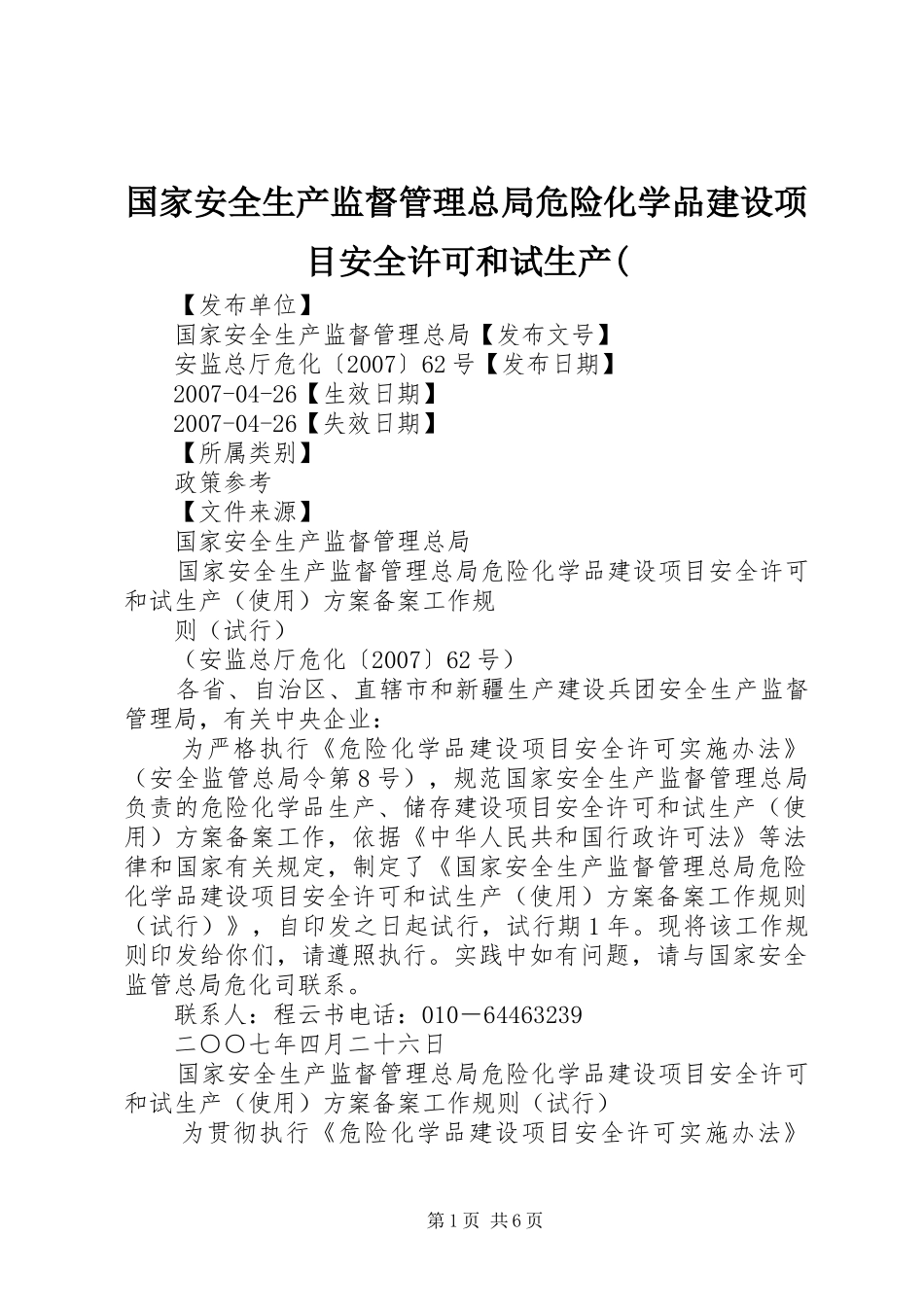 国家安全生产监督管理总局危险化学品建设项目安全许可和试生产_第1页