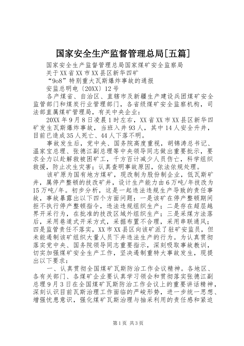 国家安全生产监督管理总局五篇_第1页