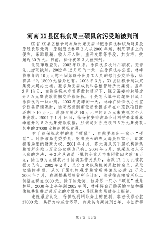 河南县区粮食局三硕鼠贪污受贿被判刑