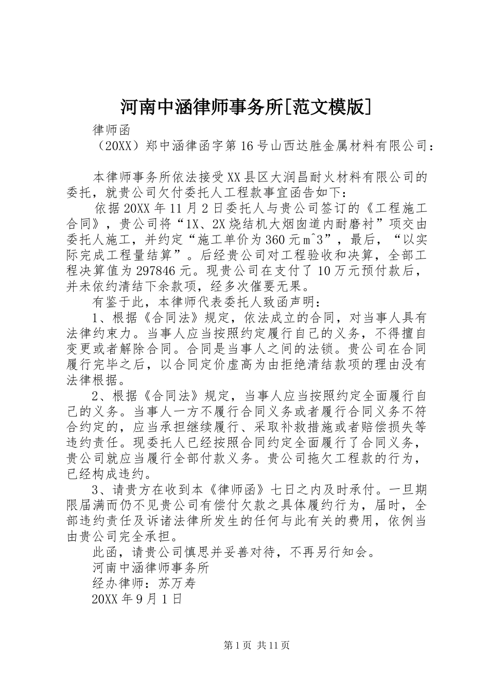 河南中涵律师事务所范文模版_第1页