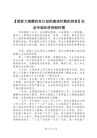 国家大规模的有计划的建设时期的到来社会市场经济体制时期