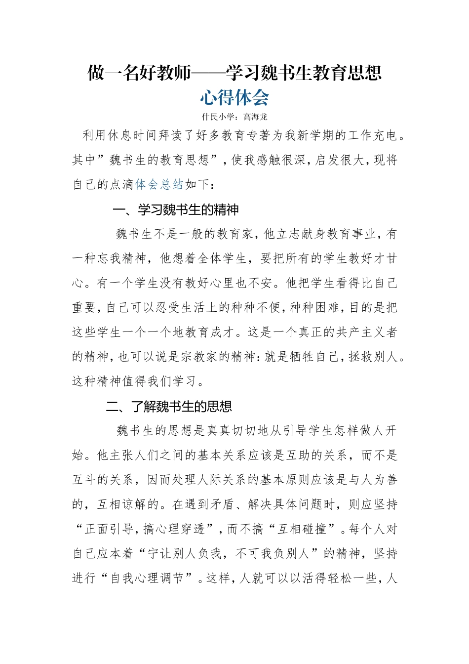 做一名好教师——学习魏书生教育思想心得体会_第1页