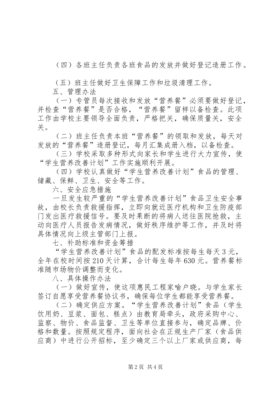 河西堡第三小学营养改善计划实施方案定稿_第2页