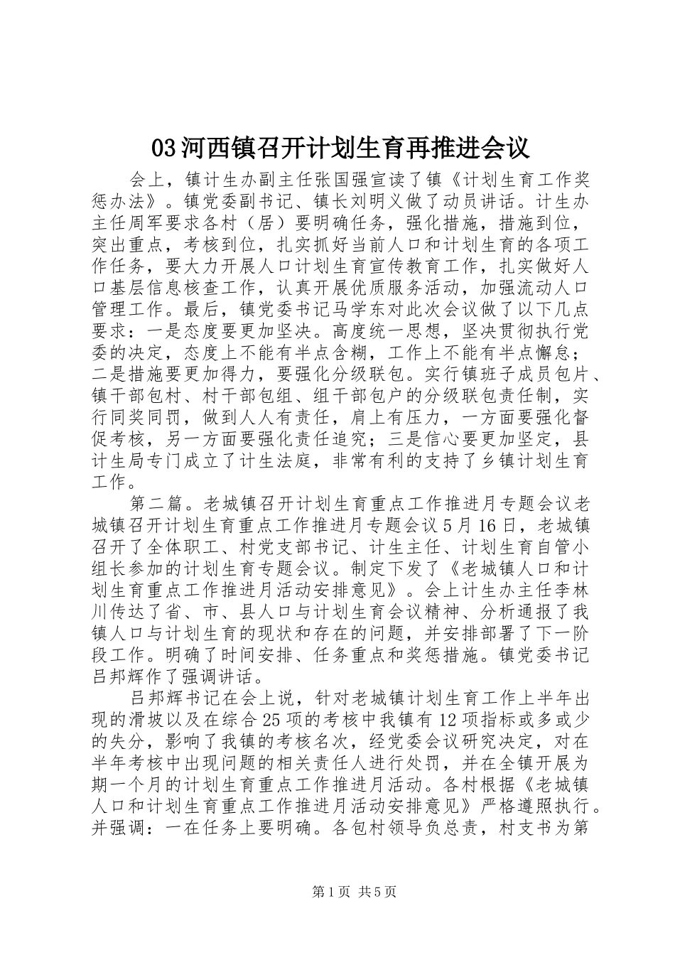 河西镇召开计划生育再推进会议_第1页