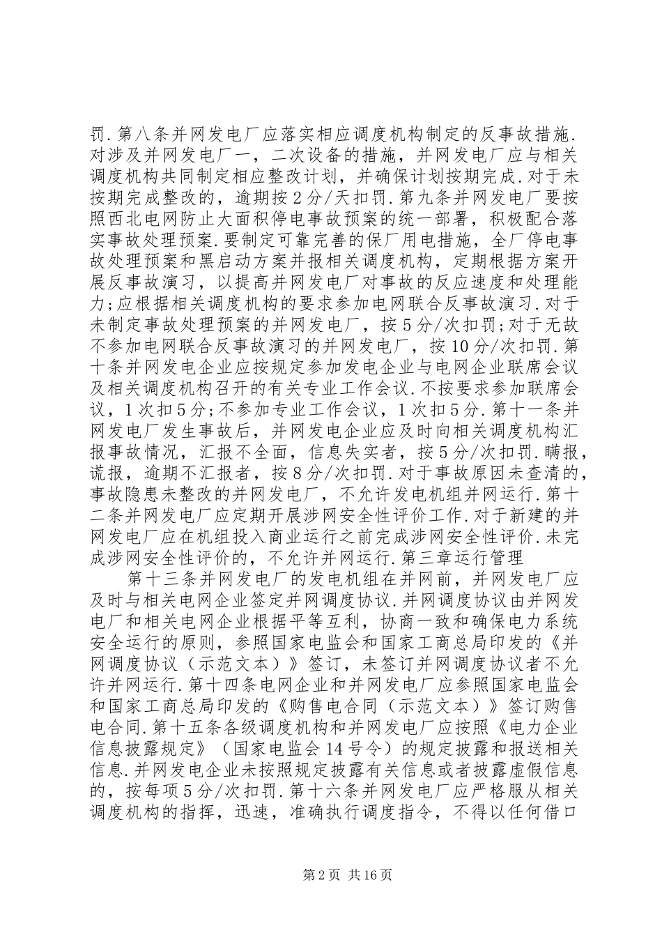 国家电力监管委员会发电厂并网运行管理规定定稿_第2页