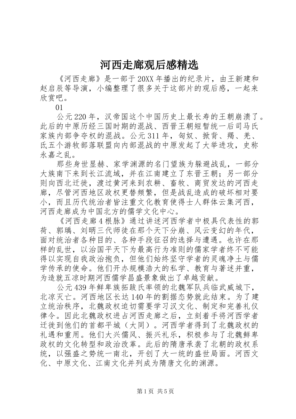 河西走廊观后感_第1页
