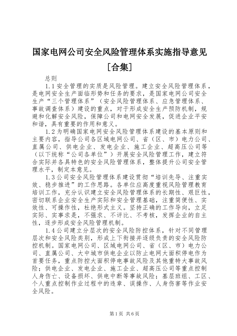 国家电网公司安全风险管理体系实施指导意见合集_第1页
