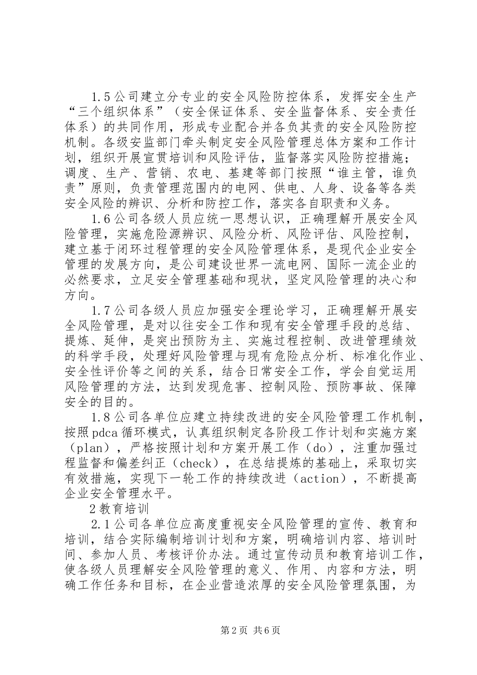 国家电网公司安全风险管理体系实施指导意见合集_第2页