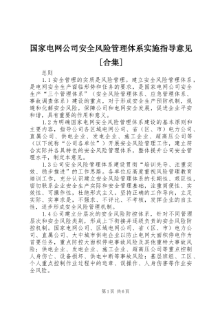 国家电网公司安全风险管理体系实施指导意见合集