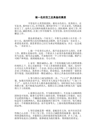 做一名好员工应具备的素质