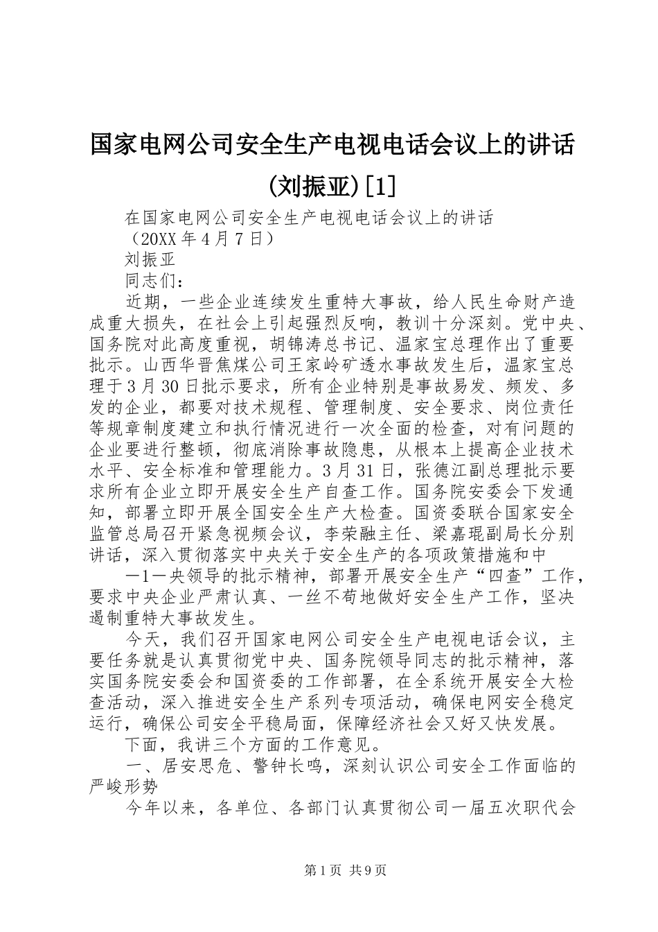 国家电网公司安全生产电视电话会议上的致辞刘振亚_第1页