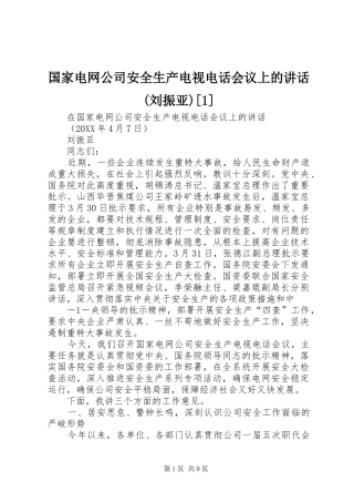 国家电网公司安全生产电视电话会议上的致辞刘振亚