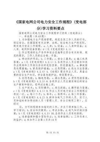国家电网公司电力安全工作规程变电部分学习资料要点