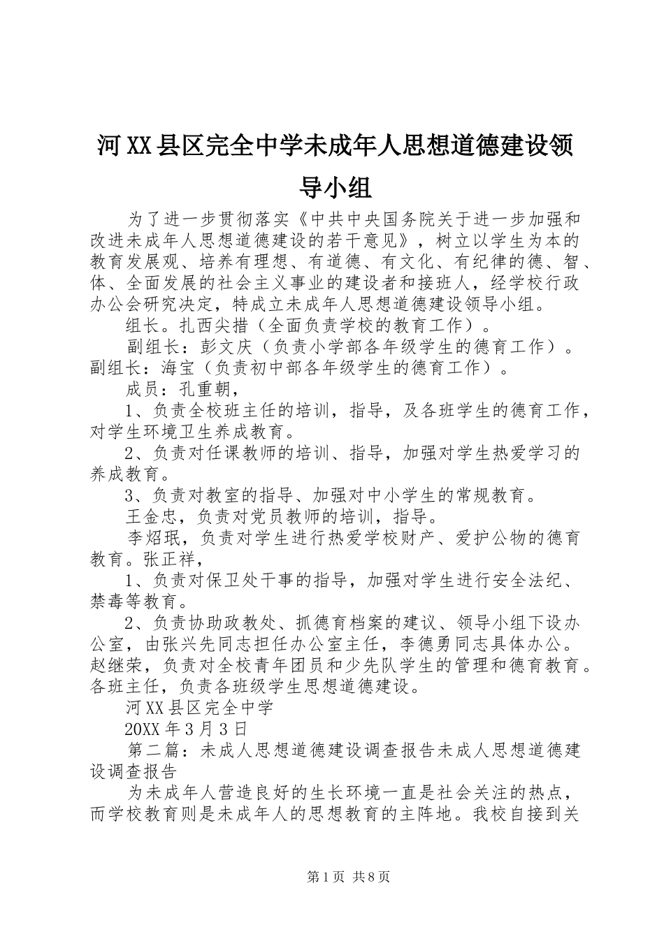 河县区完全中学未成年人思想道德建设领导小组_第1页