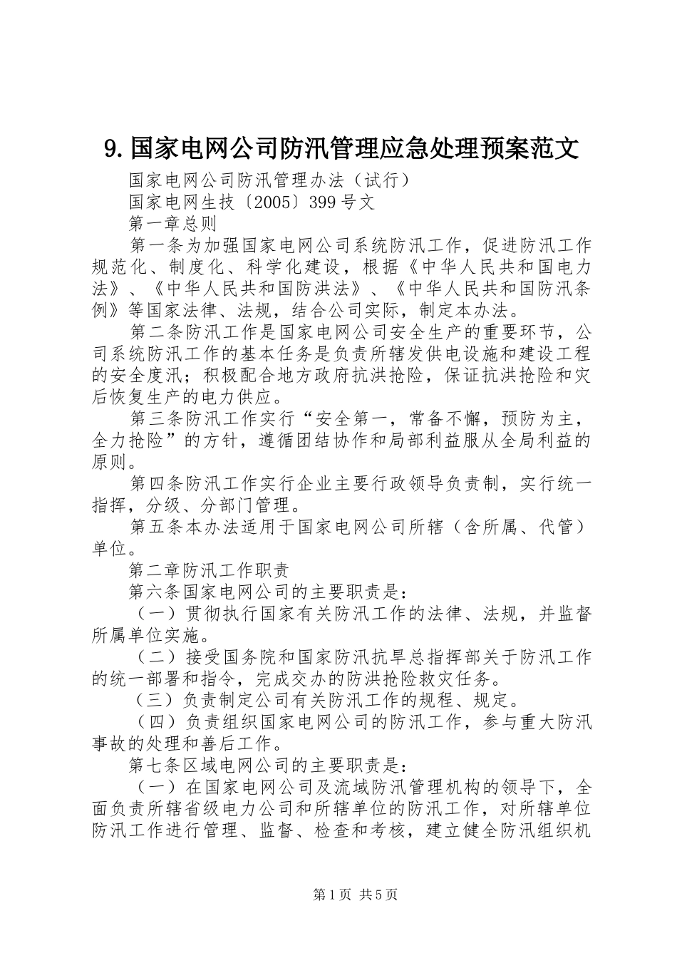 国家电网公司防汛管理应急处理预案范文_第1页