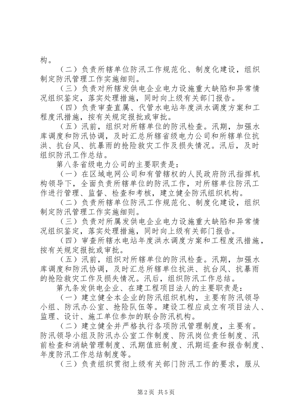 国家电网公司防汛管理应急处理预案范文_第2页