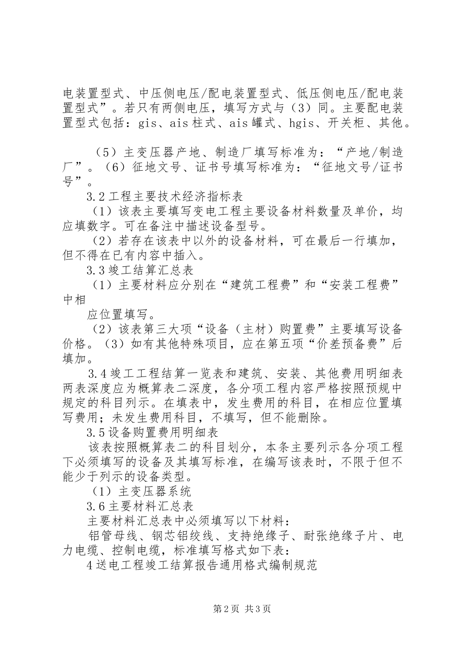 国家电网公司工程竣工决算报告编制办法试行范文大全_第2页