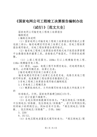 国家电网公司工程竣工决算报告编制办法试行范文大全