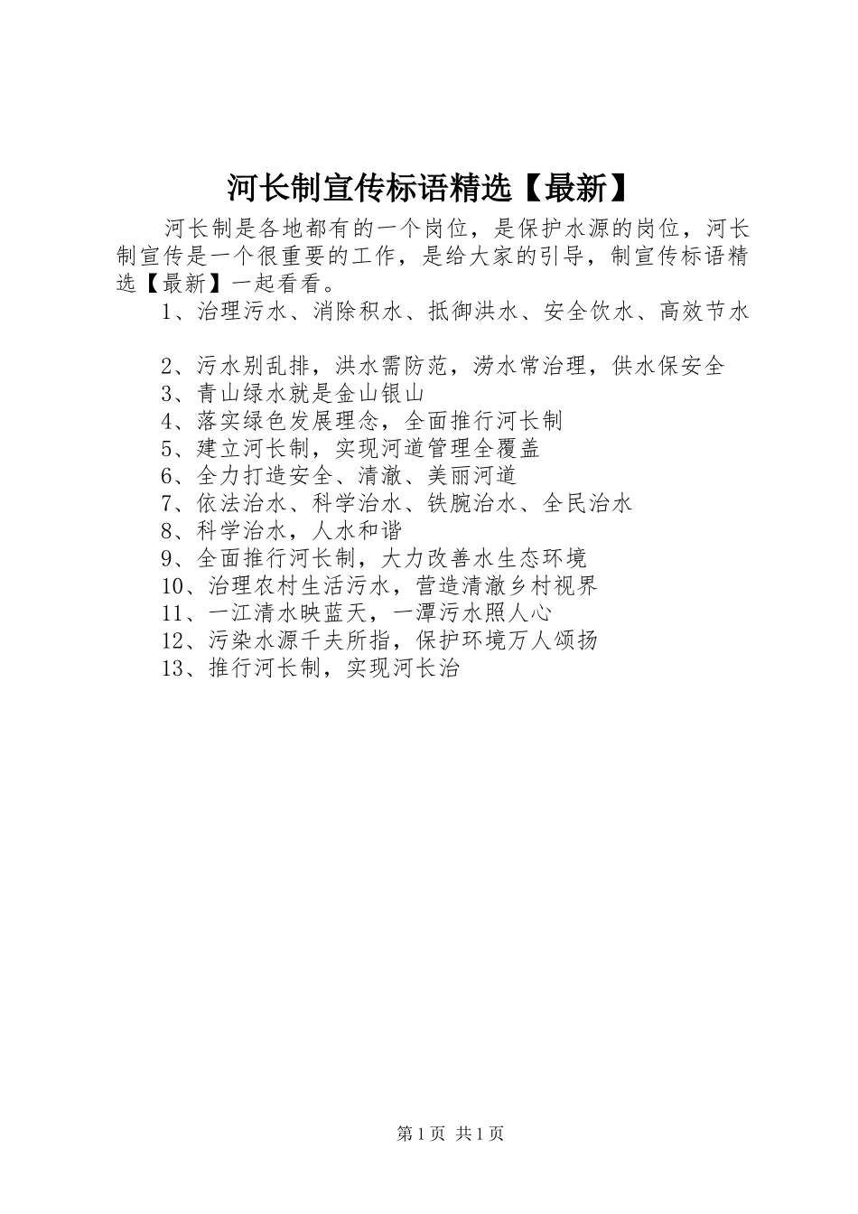 河长制宣传标语最新_第1页