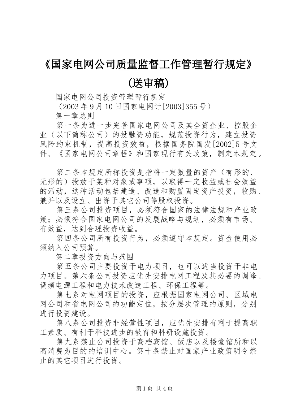 国家电网公司质量监督工作管理暂行规定送审稿_第1页