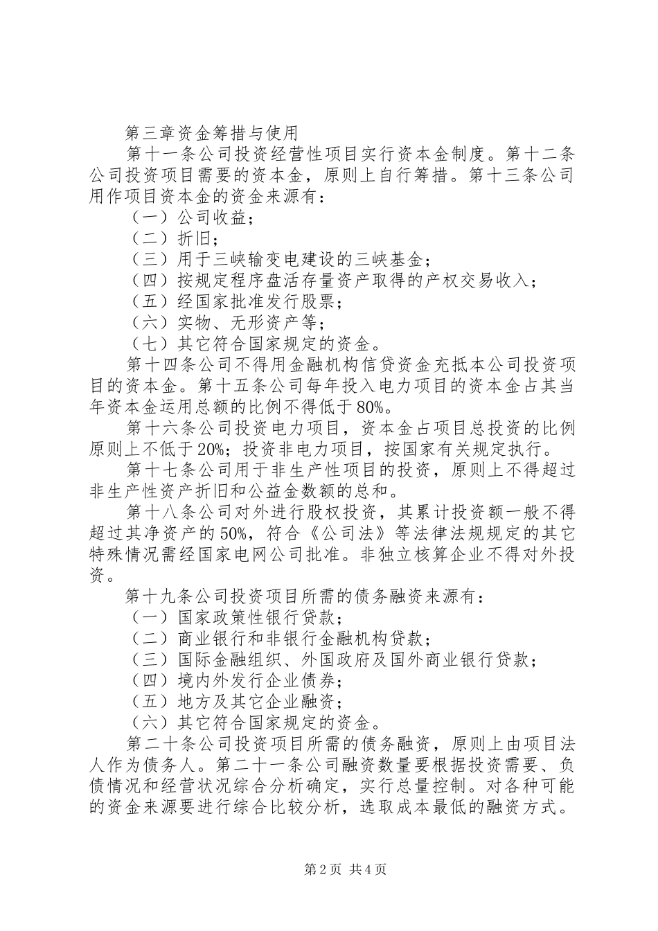 国家电网公司质量监督工作管理暂行规定送审稿_第2页