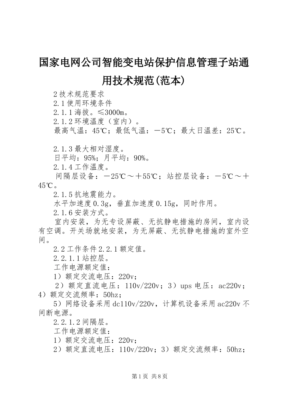 国家电网公司智能变电站保护信息管理子站通用技术规范范本_第1页