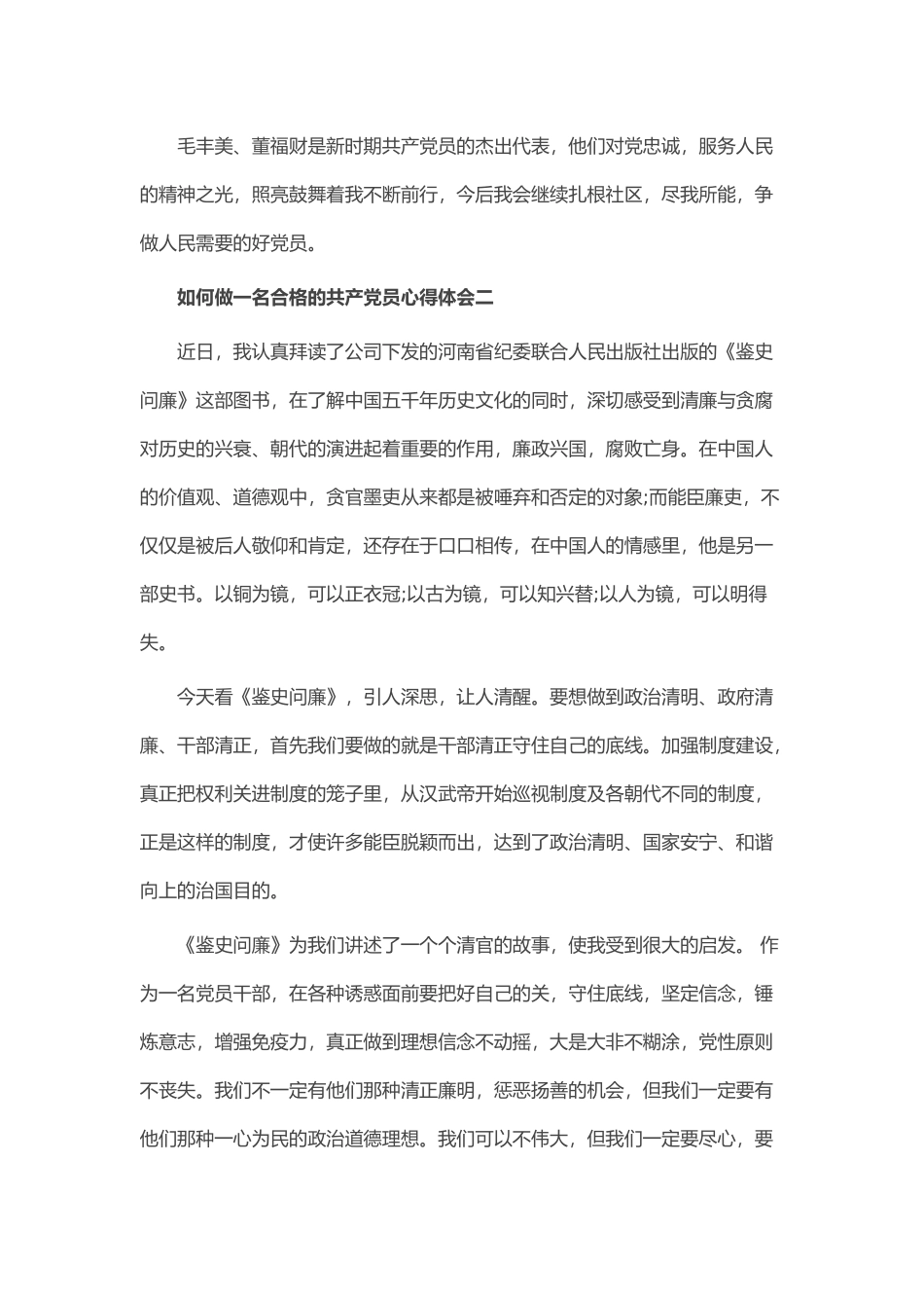 做一名合格的共产党员的心得10篇_第3页