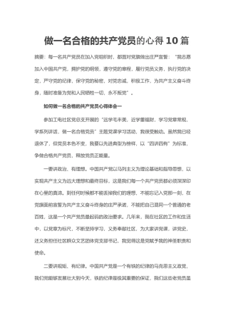 做一名合格的共产党员的心得10篇
