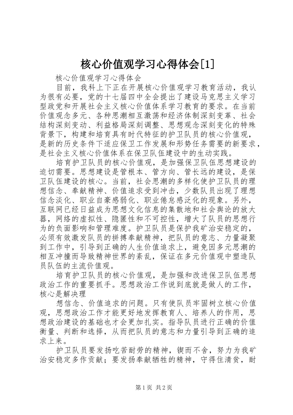 核心价值观学习心得体会_第1页