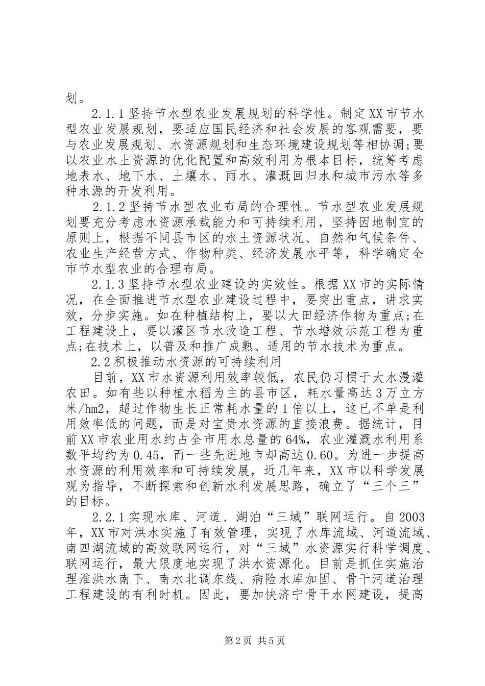 国家对缺水地区发展节水型农业给予谈市发展节水型农业_第2页