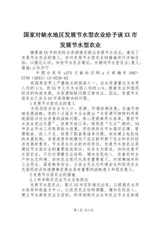 国家对缺水地区发展节水型农业给予谈市发展节水型农业