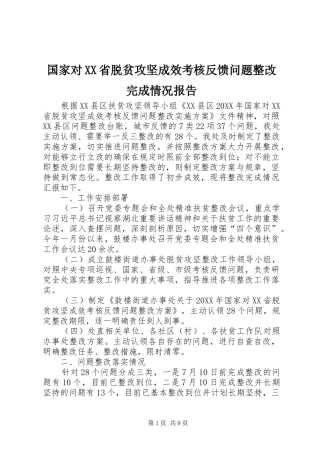 国家对省脱贫攻坚成效考核反馈问题整改完成情况报告