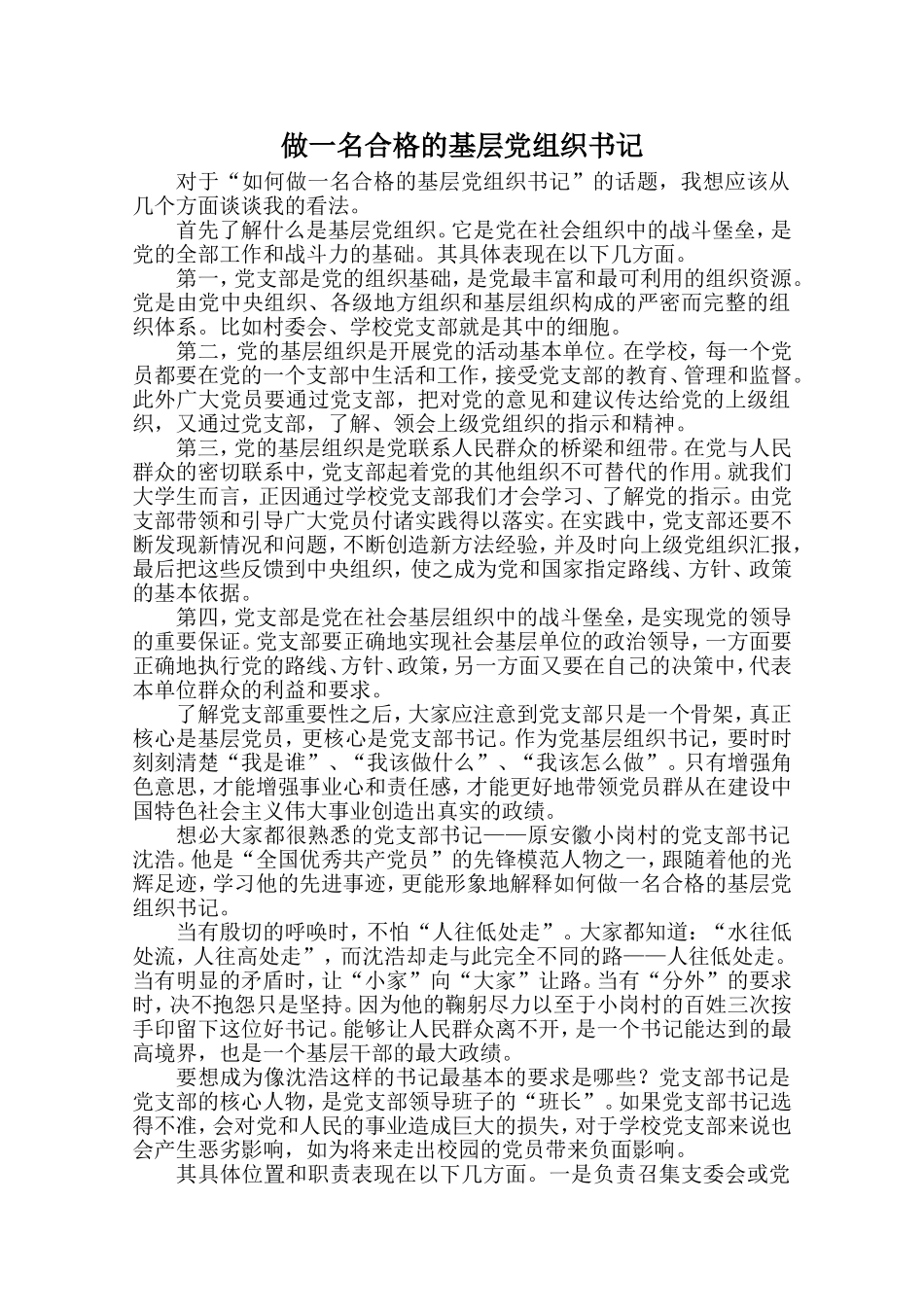 做一名合格的基层党组织书记-(修改后)_第1页