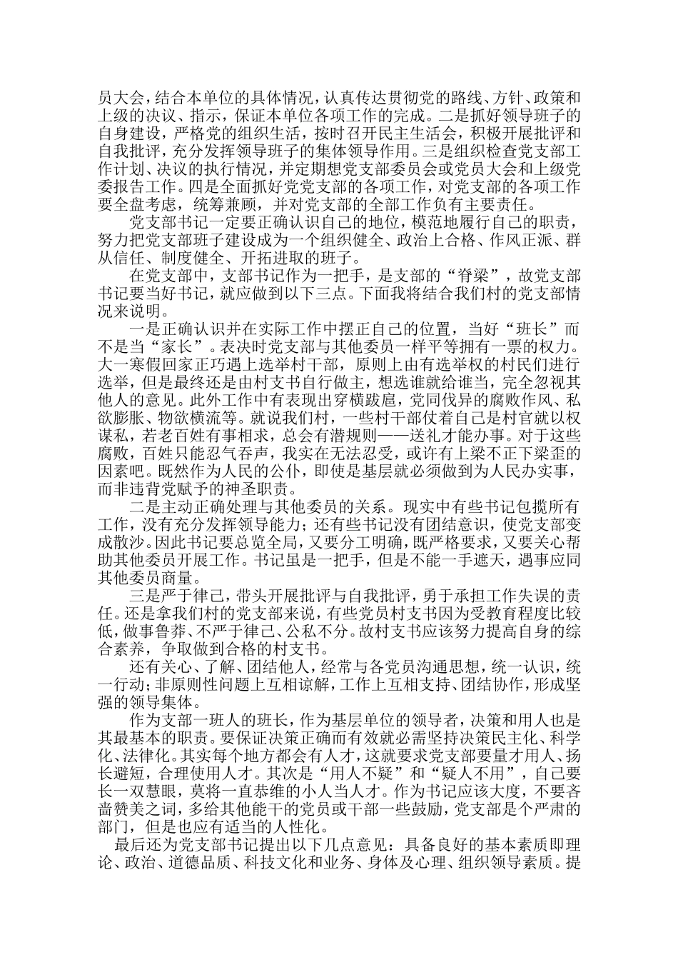 做一名合格的基层党组织书记-(修改后)_第2页