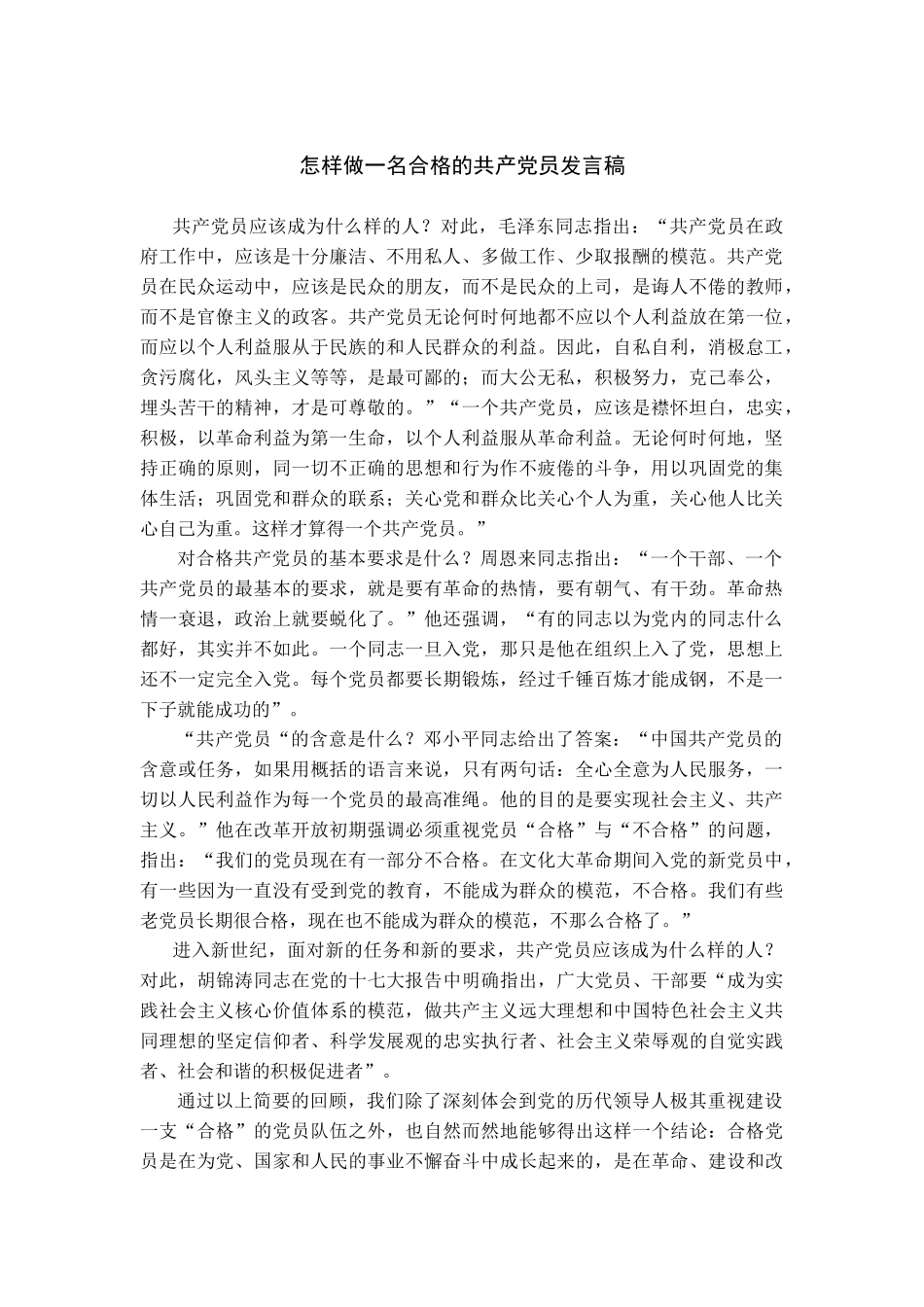 做一名合格的员演讲稿_第1页