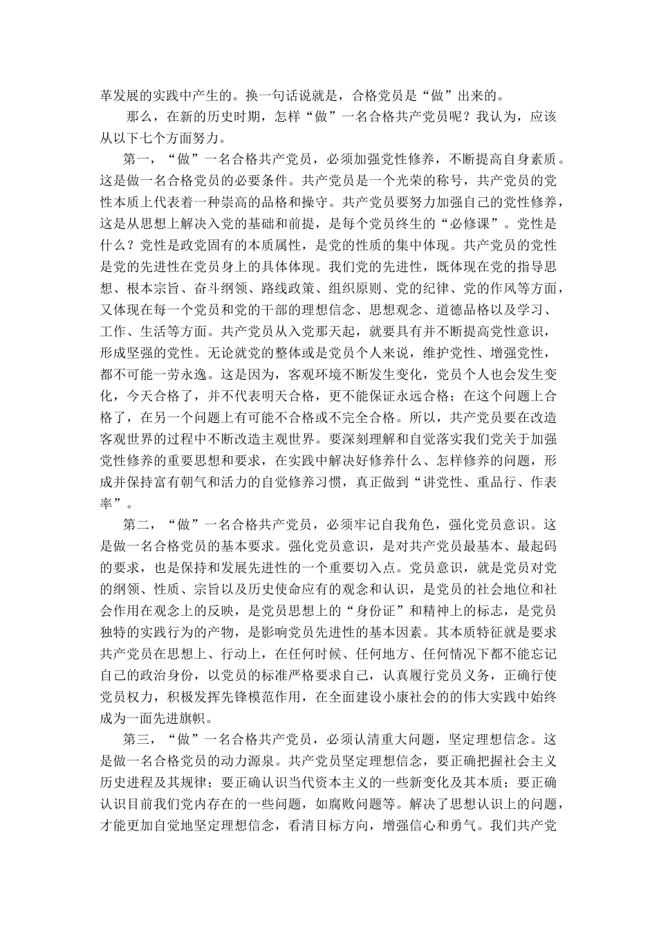 做一名合格的员演讲稿_第2页