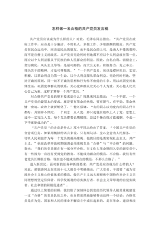 做一名合格的员演讲稿