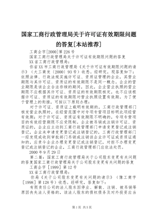 国家工商行政管理局关于许可证有效期限问题的答复本站推荐
