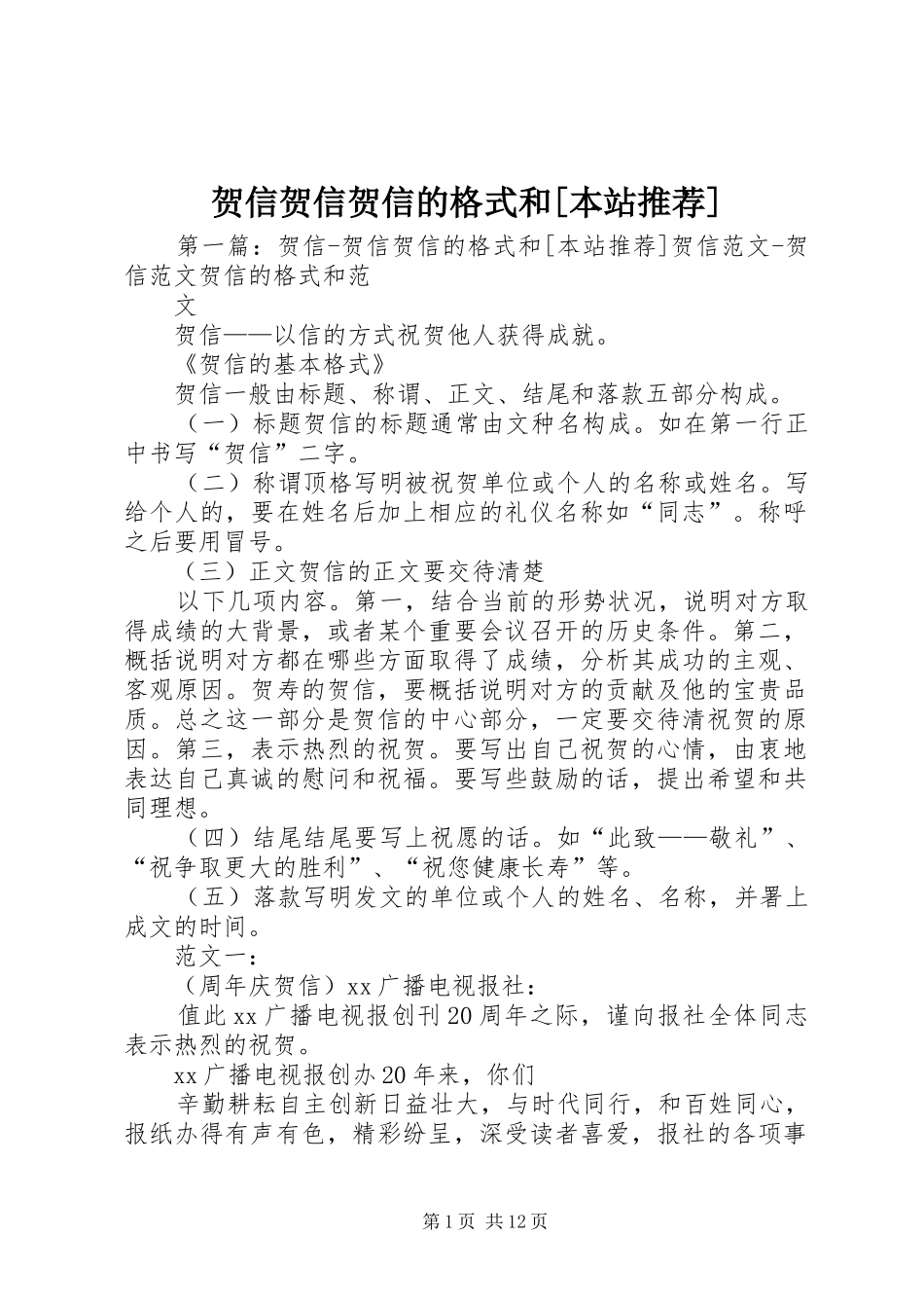 贺信贺信贺信的格式和本站推荐_第1页